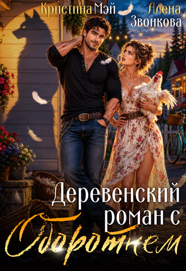 Деревенский роман с оборотнем